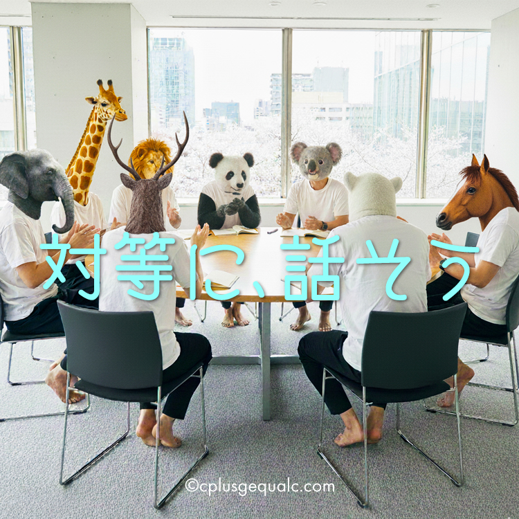 “対等な関係”